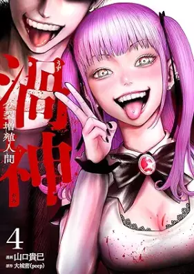 渦神 分裂増殖人間 第01-04巻 [Uzu Shin Bunretsu Zoshoku Ningen vol 01-04]