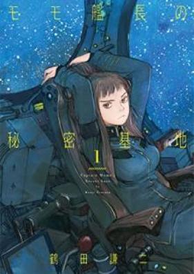 モモ艦長の秘密基地 第01巻 [Momo kancho no himitsu kichi vol 01]