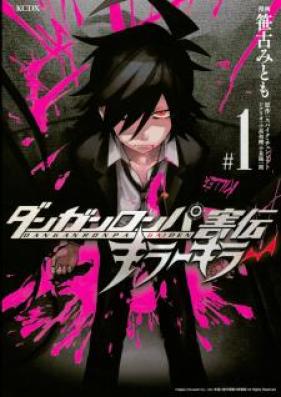 ダンガンロンパ害伝 キラーキラー 第01-03巻 [Danganronpa Gaiden Kira Kira vol 01-03]