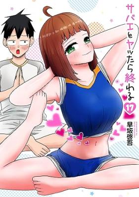 サバエとヤッたら終わる 第01-17巻 [Sabae to Yattara Owaru vol 01-17]