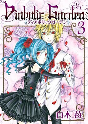 Diabolic Garden ディアボリックガーデン 第01-03巻