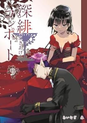 深緋コンポート 第01-09巻