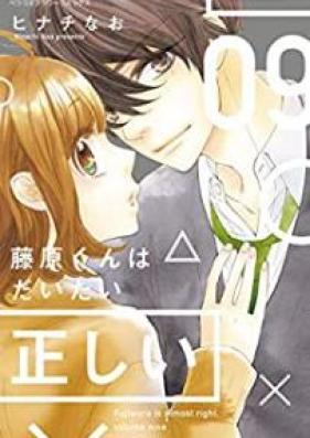 藤原くんはだいたい正しい 第01-09巻 [Fujiwara kun wa Daitai Tadashii vol 01-09]