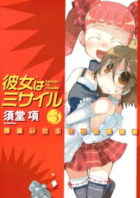 [Novel] 彼女はミサイル 第01-03巻 [Kanojo ha Missile vol 01-03]