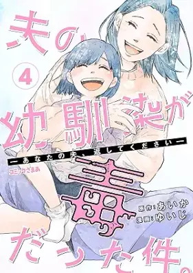 夫の幼馴染が毒だった件。ーあなたの夫、返してくださいー 第01-04巻