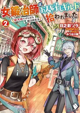 [Novel] 女鍛冶師はお人好しギルドに拾われました ～新天地でがんばる鍛冶師生活～ 第01-02巻 [Onnakajishi wa ohitoyoshi girudo ni hirowaremashita Shintenchi de ganbaru kajishi seikatsu vol 01-02]