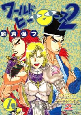ワールドヒーローズ２ 第01-05巻 [World Heroes 2 vol 01-05]
