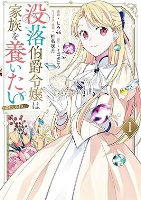 没落伯爵令嬢は家族を養いたい@COMIC 第01巻 [Botsuraku hakushaku reijo wa kazoku o yashinaitai vol 01]