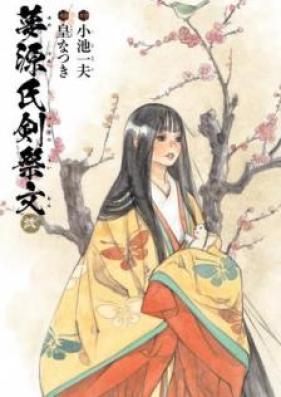夢源氏剣祭文 第01-02巻 [Yumegenji Tsurugi no Saimon vol 01-02]