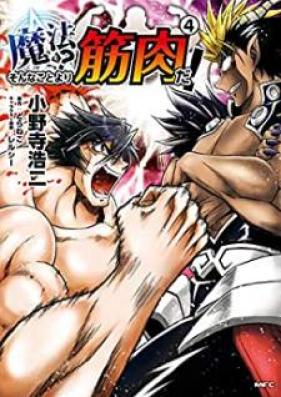 魔法?そんなことより筋肉だ! 第01-04巻 [Maho Sonna Koto Yori Kinniku da vol 01-04]