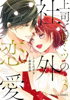 上司とヒミツの社外恋愛 第01-03巻 [Joshi to himitsu no Shagai ren’ai vol 01-03]