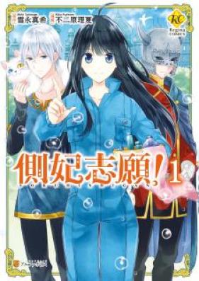 側妃志願！ 第01-02巻 [Sokuhi Shigan vol 01-02]