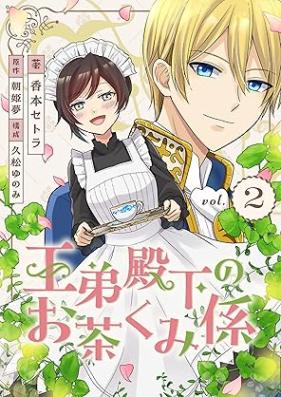 王弟殿下のお茶くみ係 第01-02巻 [Otei denka no ochakumi gakari vol 01-02]