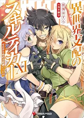 [Novel] 異世界支配のスキルテイカー 第01-11巻 [Isekai shihai no sukiru teika vol 01-11]