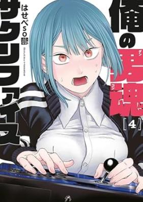 俺の男魂 サクリファイス 第01-04巻 [Ore No Otoko Damashi Sacrifice vol 01-04]