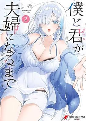 僕と君が夫婦になるまで 第01-02巻 [Boku to gyaru ga fufu ni naru made vol 01-02]