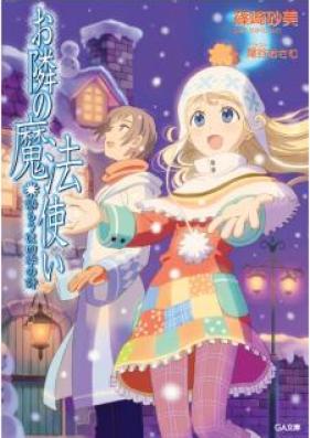 [Novel] お隣の魔法使い 第01-04巻 [Otonari no Mahotsukai vol 01-04]