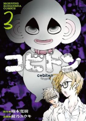 コビトン 第01-03巻 [Kobiton vol 01-03]