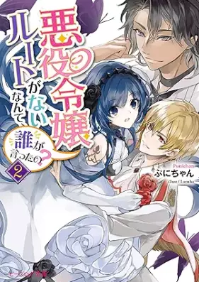 [Novel] 悪役令嬢ルートがないなんて、誰が言ったの？ 第01-02巻 [Akuyaku Reijo Ruto ga nai Nante Dare ga Ittano vol 01-02]