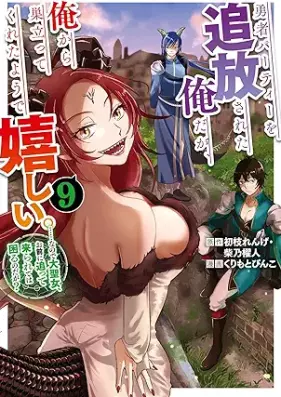 勇者パーティーを追放された俺だが、俺から巣立ってくれたようで嬉しい。 第01-09巻 [Yusha pati o tsuiho sareta ore daga ore kara sudatte kureta yode ureshi vol 01-09]