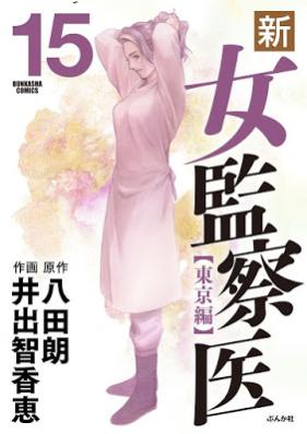 新・女監察医 【東京編】 第01-15巻 [Shin Onna Kansatsui vol 01-15]