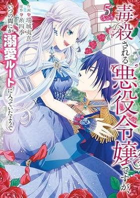 毒殺される悪役令嬢ですが、いつの間にか溺愛ルートに入っていたようで 第01-05巻 [Dokusatsu sareru akuyaku reijo desuga itsu no ma nika dekiai ruto ni haitte ita yode vol 01-05]