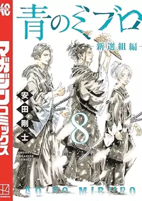 青のミブロー新選組編ー 第01-09巻 [Ao no miburo shinsengumihen vol 01-09]