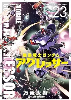 機動戦士ガンダム アグレッサー 第01-23巻 [Kidou Senshi Gundam Aggressor vol 01-23]