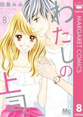 わたしの上司 第01-08巻 [Watashi no Joshi vol 01-08]