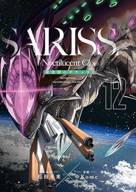 夜光雲のサリッサ 第01-13巻 [Yakoun no Sarissa vol 01-13]