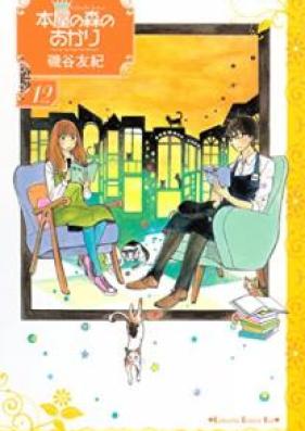 本屋の森のあかり 第01-12巻 [Honya no Mori no Akari vol 01-12]