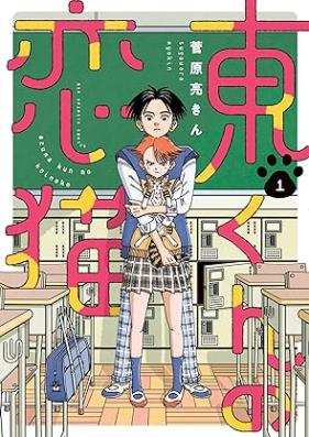 東くんの恋猫 第01巻 [Azuma kun no koineko vol 01]