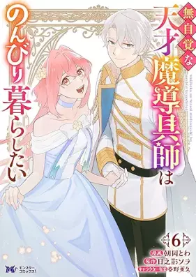 無自覚な天才魔導具師はのんびり暮らしたい 第01-06巻 [Mujikakuna Tensai Ma Shirube Gu Shi Ha Nombiri Kurashitai vol 01-06]