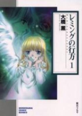 レミングの行方 文庫版 第01-03巻 [Reming no Yuzue Bunko vol 01-03]