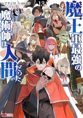 魔王軍最強の魔術師は人間だった 第01-13巻 [Maogun Saikyo no Majutsushi wa Ningen Datta vol 01-13]