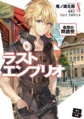 [Novel] ラストエンブリオ 第01-08巻 [Last Embryo vol 01-08]