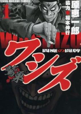 ワシズ -閻魔の闘牌- 第01-08巻 [Washizu – Enma no Touhai vol 01-08]