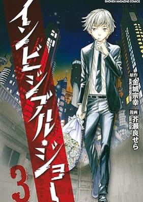 インビジブル ジョー 第01-03巻 [Inbijiburu jo vol 01-03]