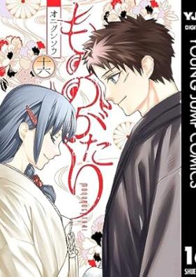 もののがたり 第01-16巻 [Mononogatari vol 01-16]