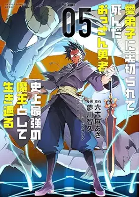 愛弟子に裏切られて死んだおっさん勇者、史上最強の魔王として生き返る 第01-05巻 [Manadeshi ni Uragirarete Shinda Ossan Yusha Shijo Saikyo no mao to Shite Ikikaeru vol 01-05]