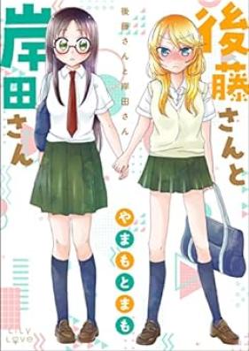 後藤さんと岸田さん [Goto san to Kishida-san]