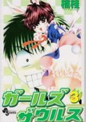 ガールズザウルス 第01-03巻 [Girls Saurus vol 01-03]