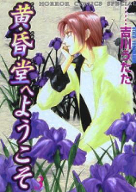 黄昏堂へようこそ 第01-07巻 [Tasogaredou e Youkoso vol 01-07]