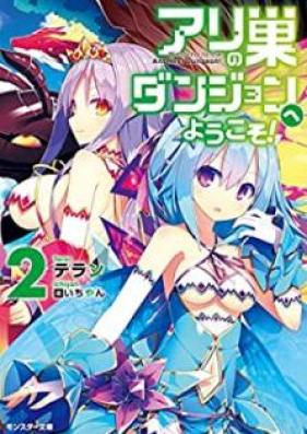 [Novel] アリの巣ダンジョンへようこそ！ 第01-02巻 [Ari no su danjon e yokoso vol 01-02]