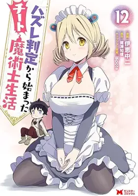 ハズレ判定から始まったチート魔術士生活（コミック） 第01-12巻 [Hazure Hantei Kara Hajimatta Chito Majutsushi Seikatsu vol 01-12]