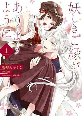 妖しきご縁がありますように 第01-02巻 [Ayashiki goen ga arimasu yoni vol 01-02]