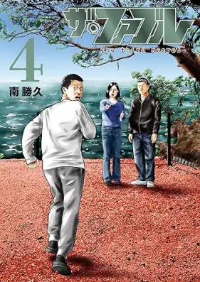 ザ・ファブル The third secret 第01-04巻 [Za Faburu The third secret vol 01-04]