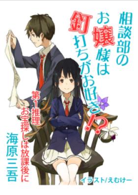 [Novel] 相談部のお嬢様は釘打ちがお好き！？ 第01-04巻 [Sodanbu no Ojou-sama wa Kugiuchi ga Osuki vol 01-04]