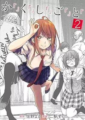 か「」く「」し「」ご「」と「 第01-02巻 [Kakushigoto vol 01-02]