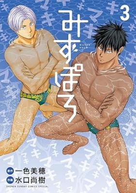 みずぽろ 第01-03巻 [Mizuporo vol 01-03]